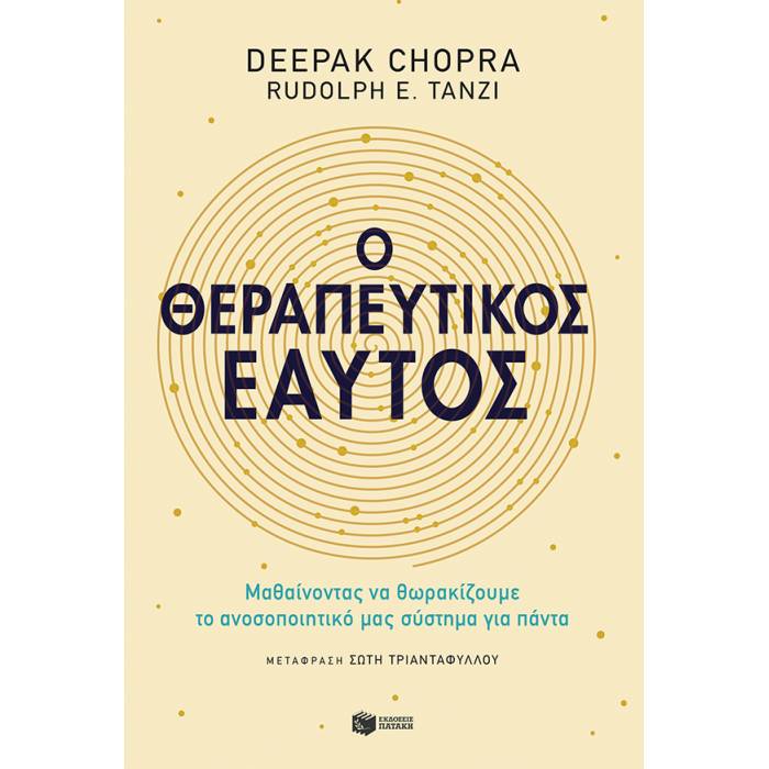 Ο Θεραπευτικός Εαυτός