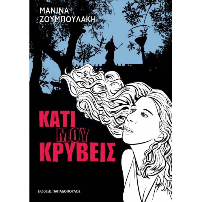 Κάτι Μου Κρύβεις