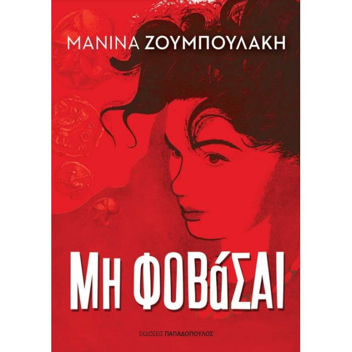 Μη Φοβάσαι