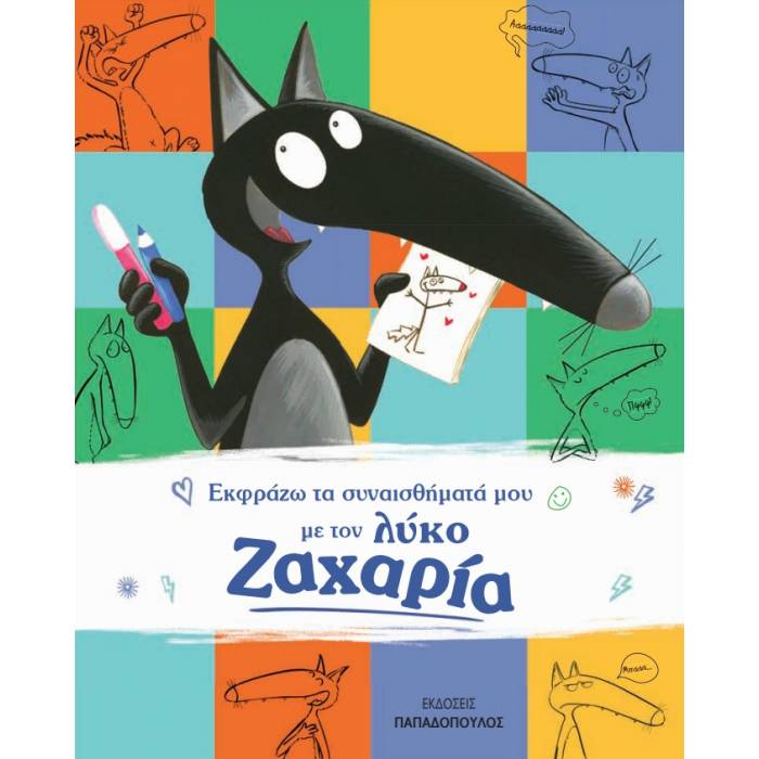 Εκφράζω Τα Συναισθήματά Μου Με Τον Λύκο Ζαχαρία