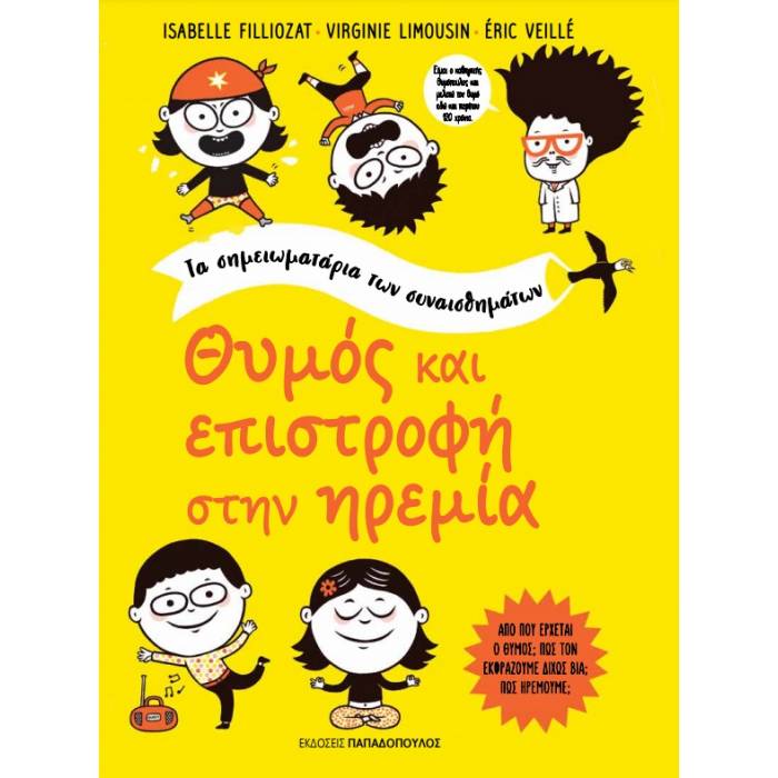 Τα Σημειωματάρια Των Συναισθημάτων - Θυμός Και Επιστροφή στην Ηρεμία