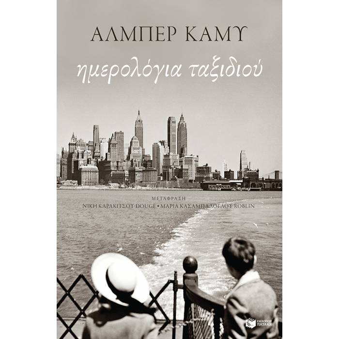 Ημερολόγια Ταξιδιού