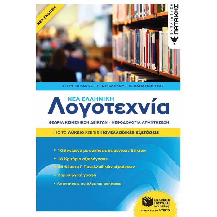 Νέα Ελληνική Λογοτεχνία - Για Το Λύκειο Και Για Τις Πανελλαδικές Εξετάσεις (Πατάκη)