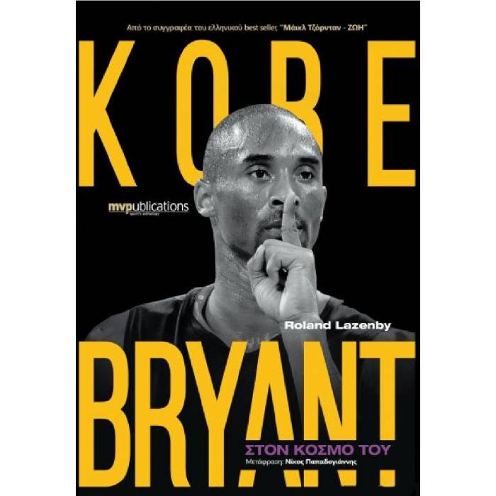 Kobe Bryant - Στον Κόσμο Του