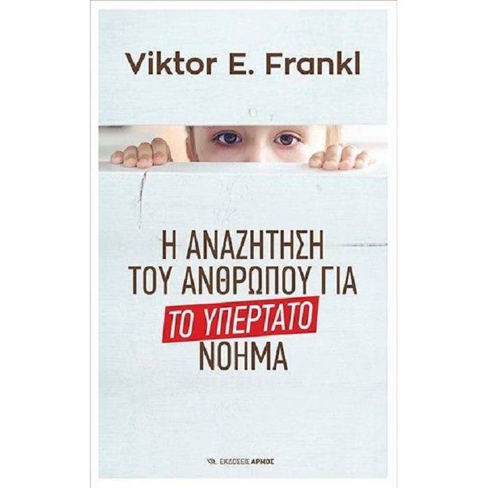 Το Υπέρτατο Νόημα