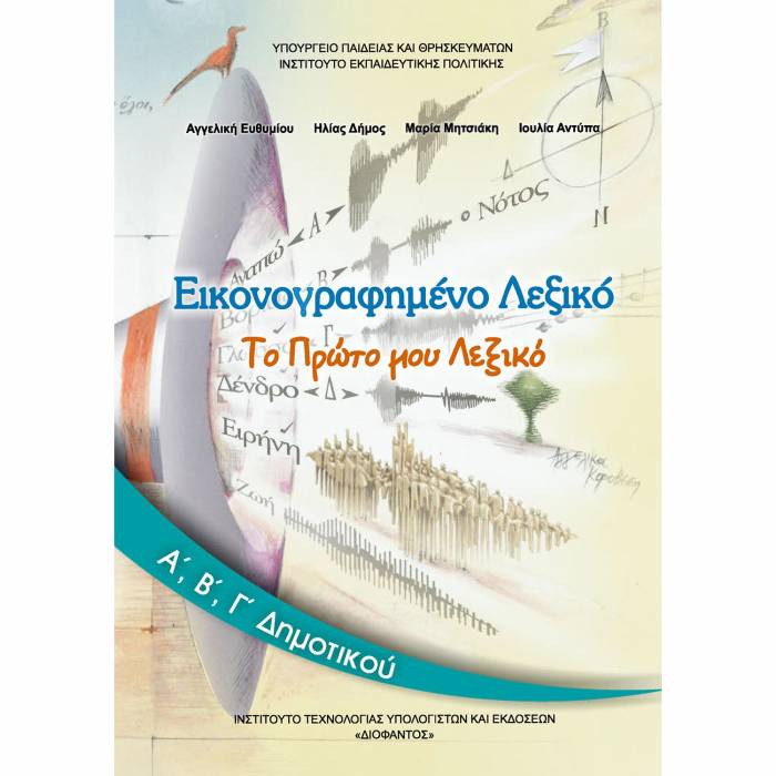 Εικονογραφημένο Λεξικό Α