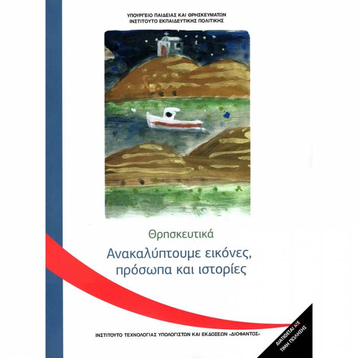 Θρησκευτικά Γ