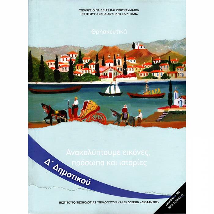 Θρησκευτικά Δ΄ Δημοτικού