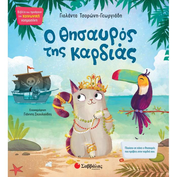Ο Θησαυρός Της Καρδιάς (Σαββάλας)