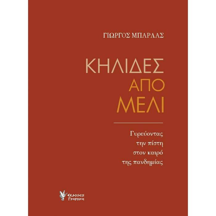 Κηλίδες Από Μέλι - Γυρεύοντας Την Πίστη Στον Καιρό Της Πανδημίας
