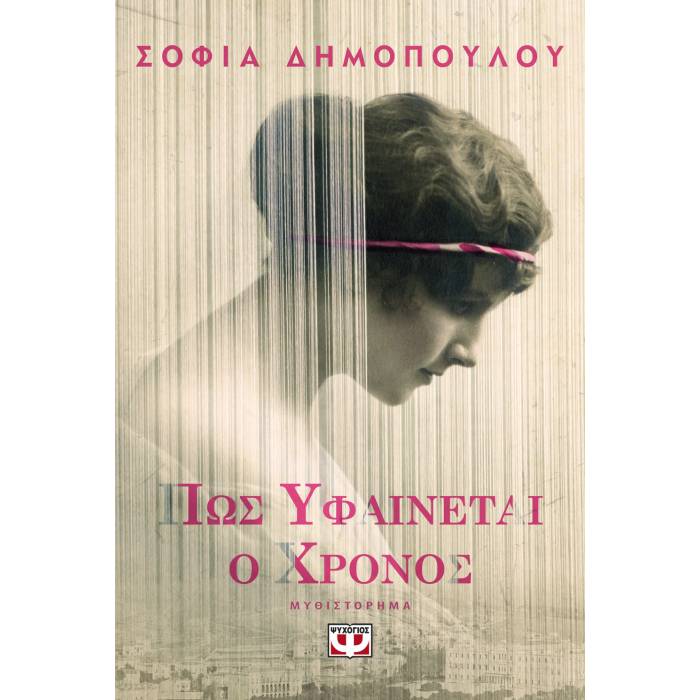 Πως Υφαίνεται Ο Χρόνος