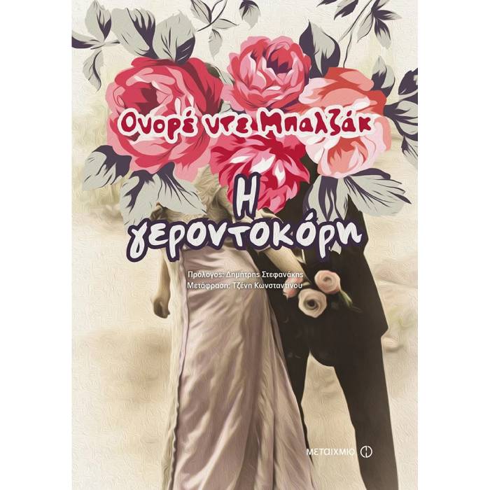 Η Γεροντοκόρη