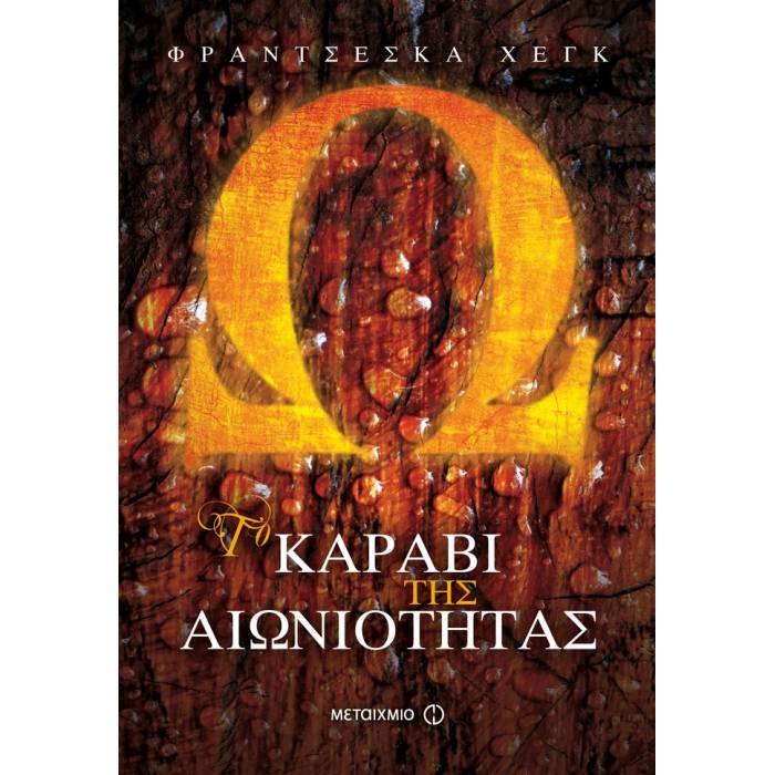 Το Καράβι Της Αιωνιότητας