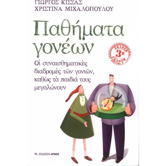 Παθήματα Γονέων