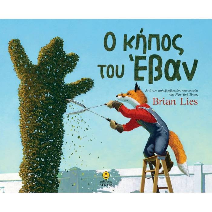 Ο Κήπος Του Έβαν
