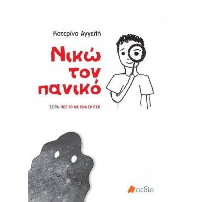 Νικώ Τον Πανικό
