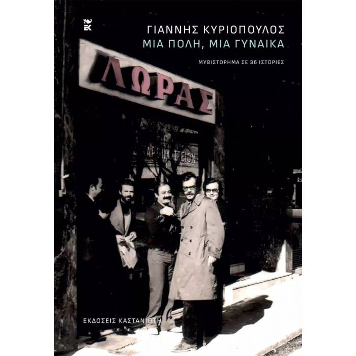 Μια Πόλη Μια Γυναίκα
