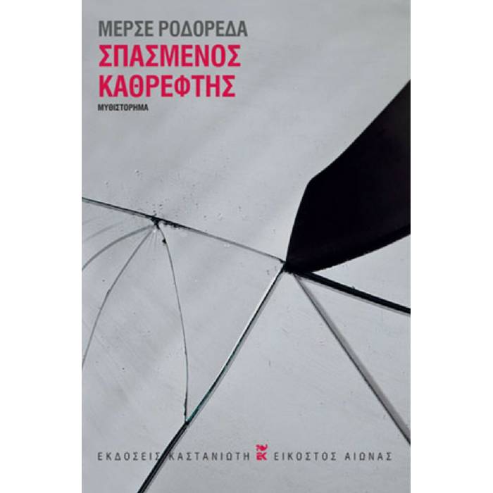 Σπασμένος Καθρέφτης