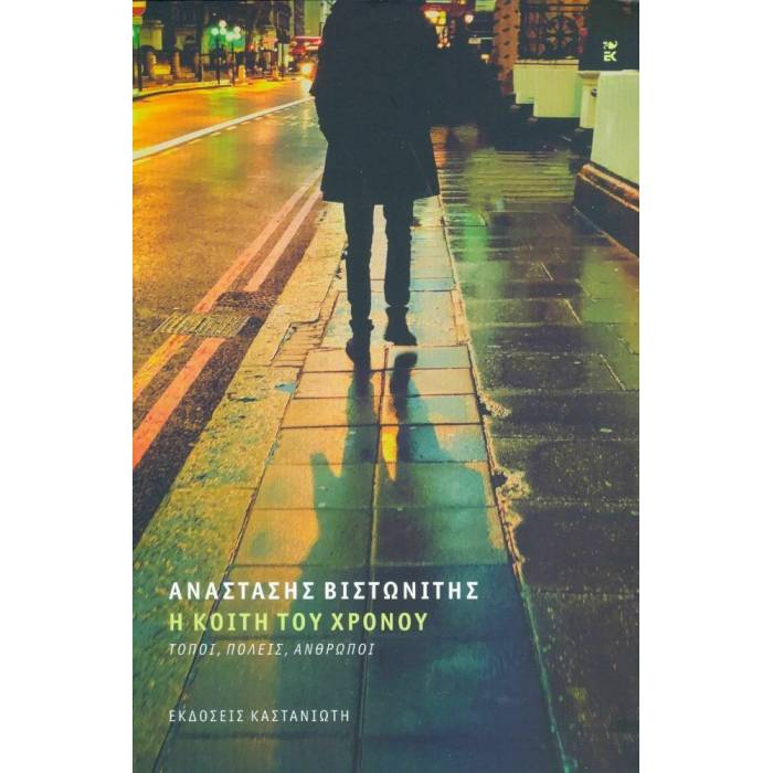 Η Κοίτη Του Χρόνου