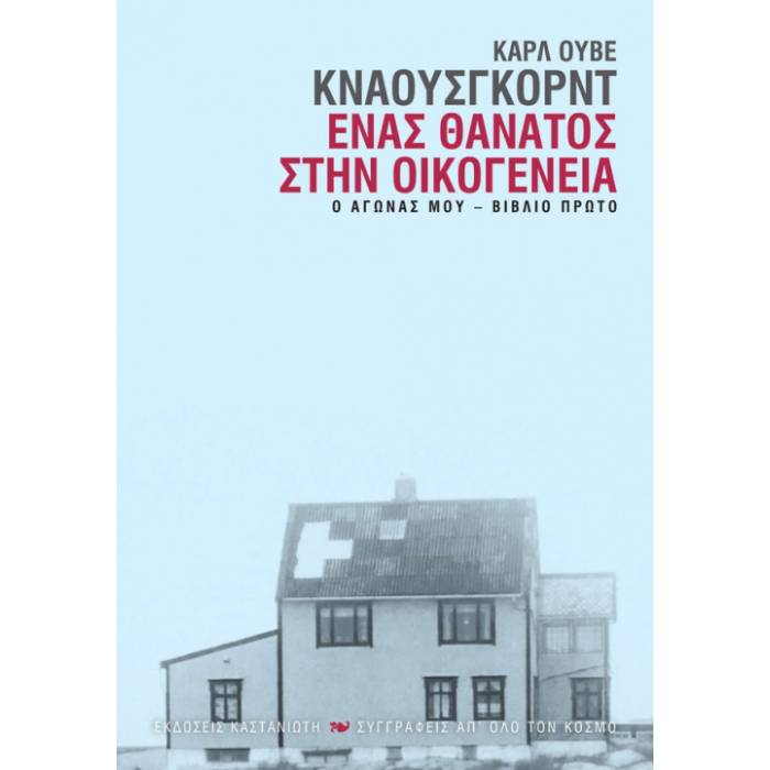 Ένας Θάνατος Στην Οικογένεια - Ο Αγώνας Μου Βιβλίο Πρώτο