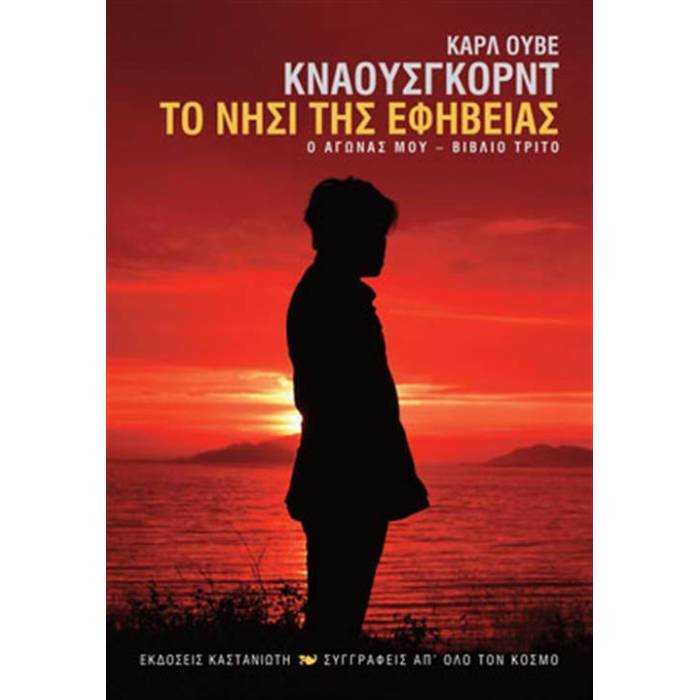 Το Νησί Της Εφηβείας - Ο Αγώνας Μου Βιβλίο Τρίτο