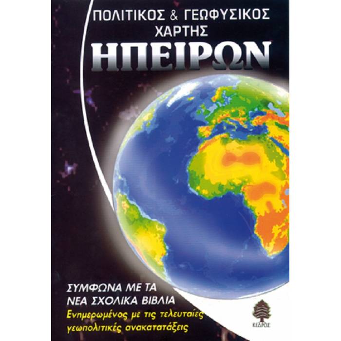 Πολιτικός Και Γεωφυσικός Χάρτης Ηπείρων (Κέδρος)