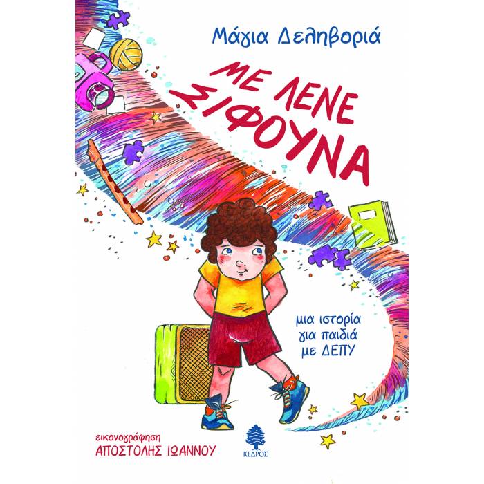 Με Λένε Σίφουνα