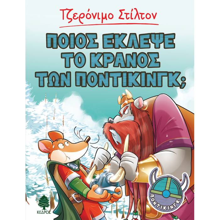Ποντίκινγκ 6 - Ποιος Έκλεψε Το Κράνος Των Ποντίκινγκ;