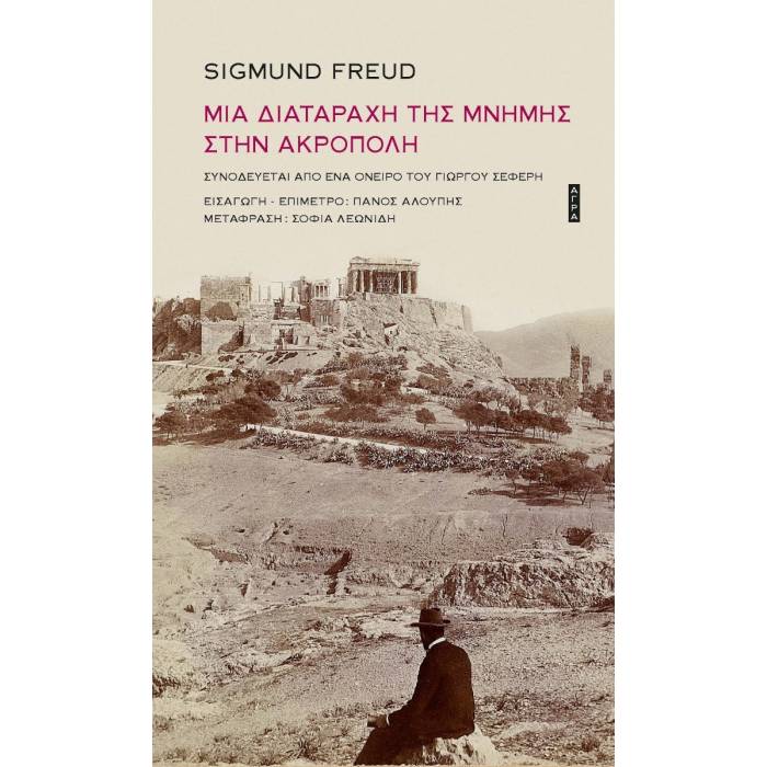 Μια Διαταραχή Της Μνήμης Στην Ακρόπολη
