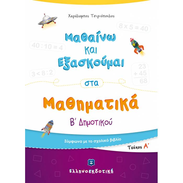 Μαθαίνω Και Εξασκούμαι Στα Μαθηματικά B΄ Δημοτικού A΄ Τεύχος (Ελληνοεκδοτική)