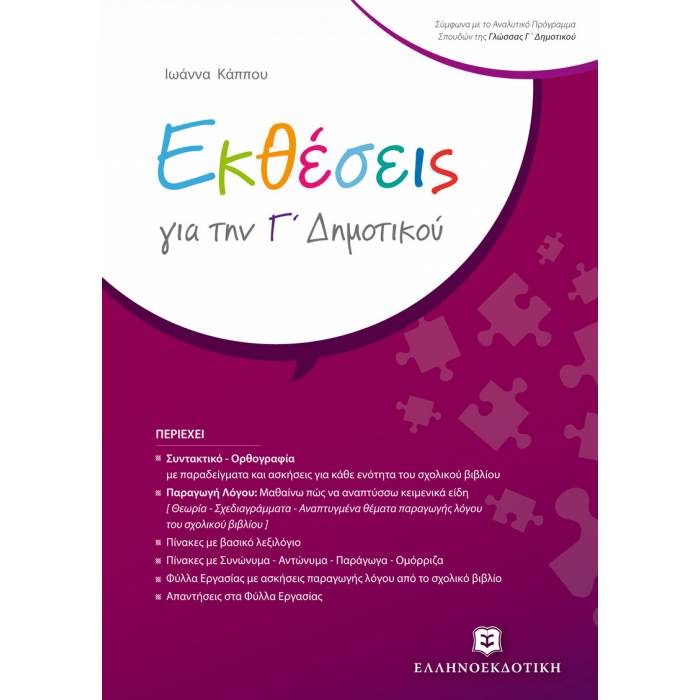 Εκθέσεις Για Την Γ΄ Δημοτικού (Ελληνοεκδοτική)
