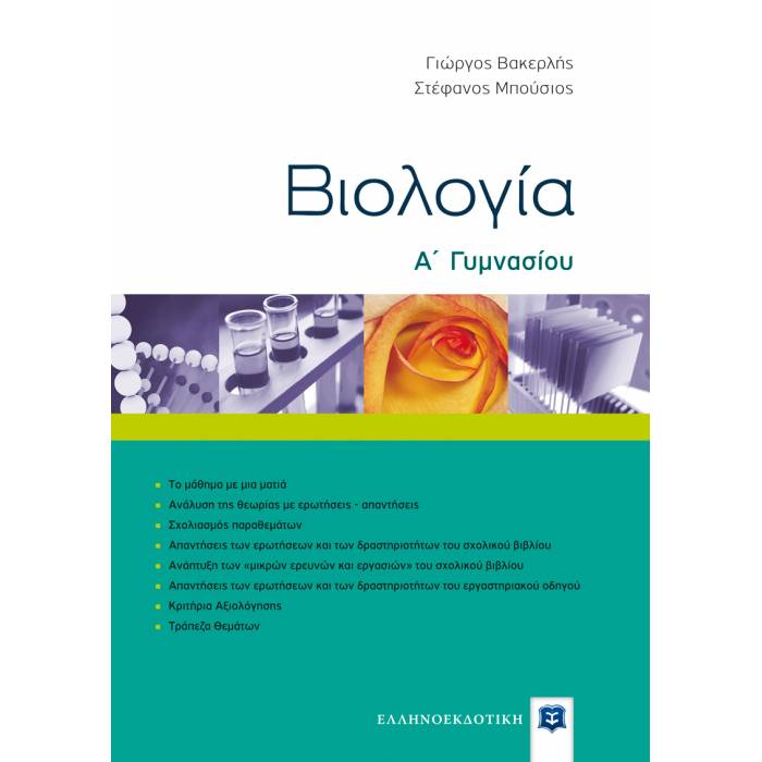Βιολογία Α΄ Γυμνασίου (Ελληνοεκδοτική)