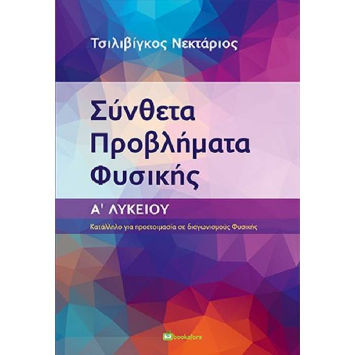 Σύνθετα Προβλήματα Φυσικής Α΄ Λυκείου(Bookstars - Γιωγγαράς)