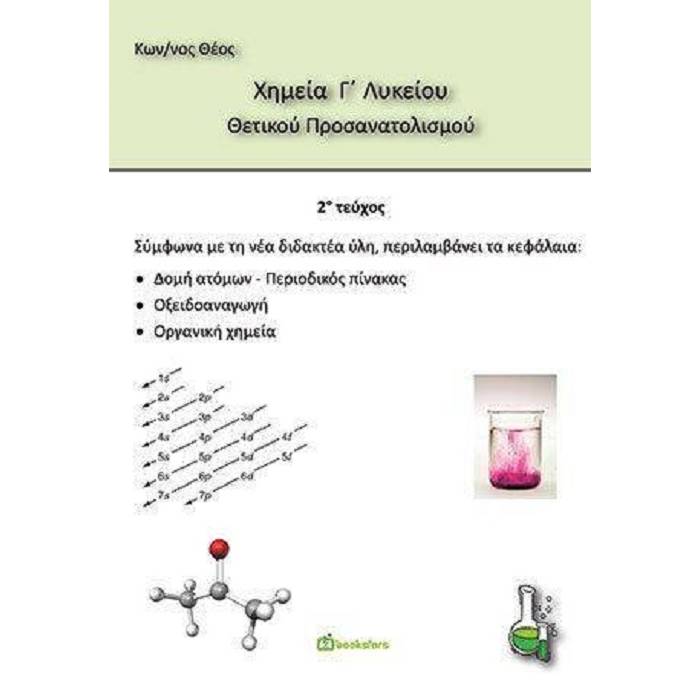 Χημεία Γ’ Λυκείου Θετικού Προσανατολισμού Τεύχος 2 (Bookstars - Γιωγγαράς)