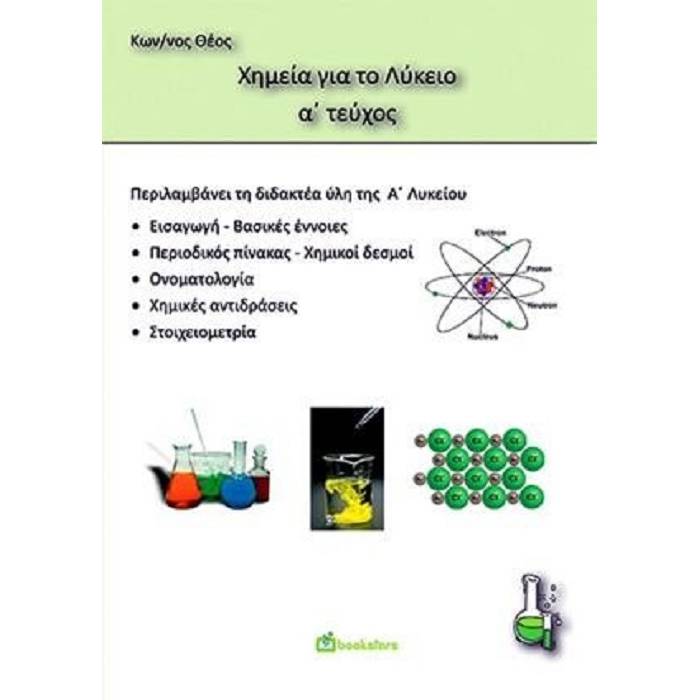 Χημεία A’ Λυκείου (Bookstars - Γιωγγαράς)