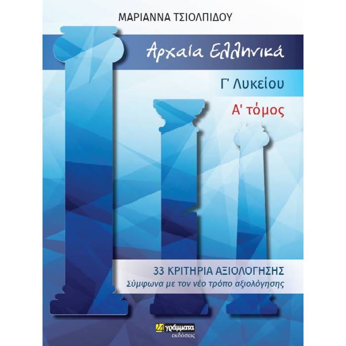 33 Κριτήρια Αξιολόγησης Στα Αρχαία Ελληνικά Γ’ Λυκείου Α