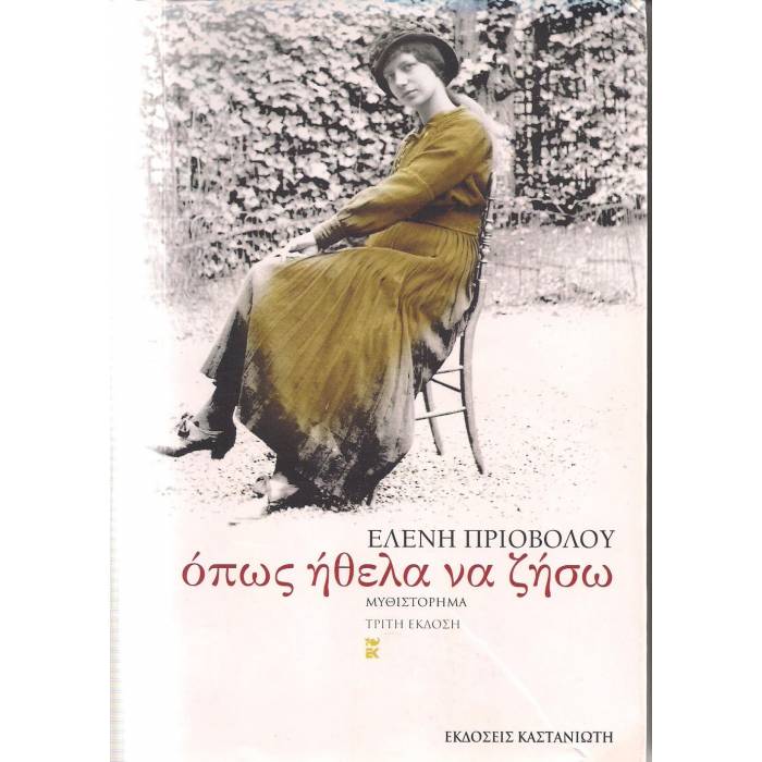 Όπως Ήθελα Να Ζήσω