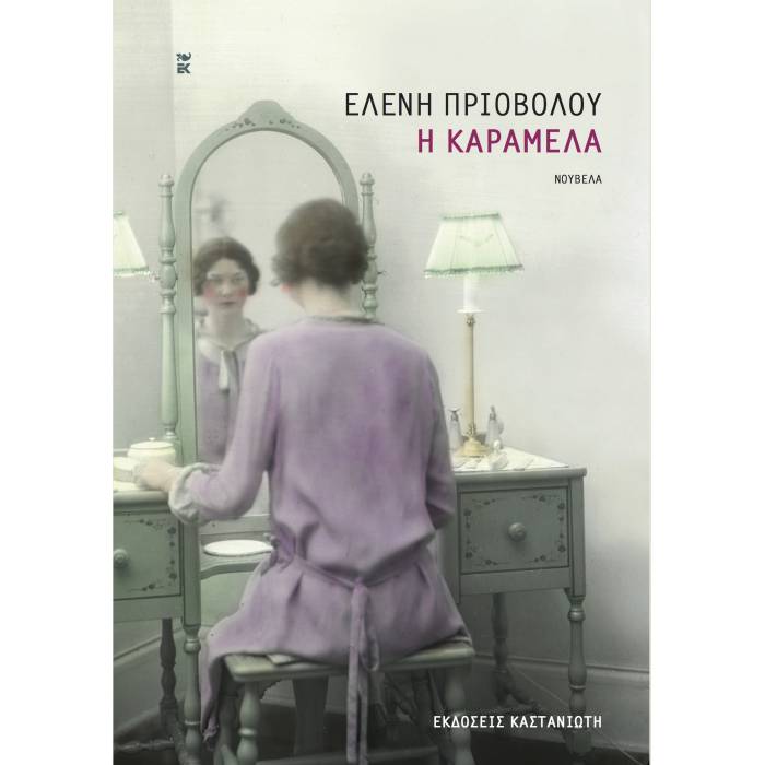Η Καραμέλα