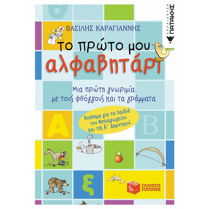 Το Πρώτο Μου Αλφαβητάρι (Συντομευμένη Έκδοση)