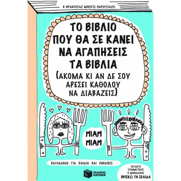 Το Βιβλίο Που Θα Σε Κάνει Να Αγαπήσεις Τα Βιβλία