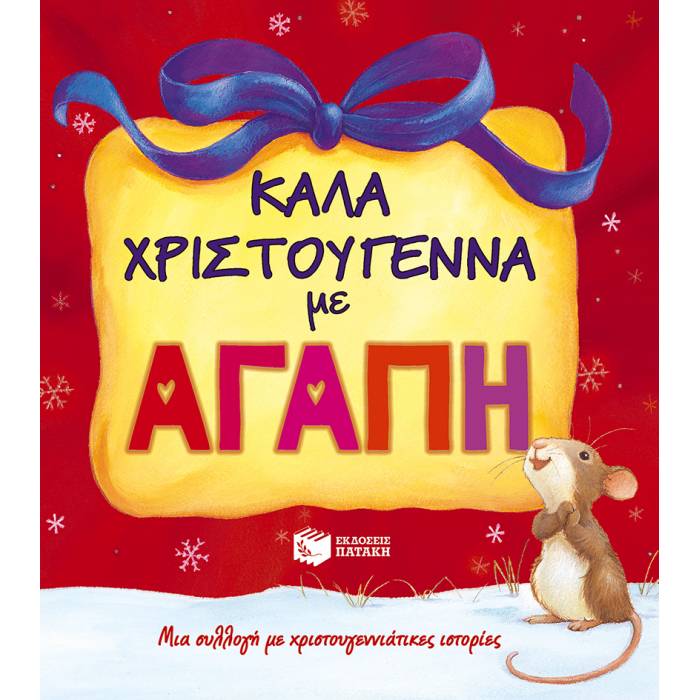 Καλά Χριστούγεννα Με Αγάπη