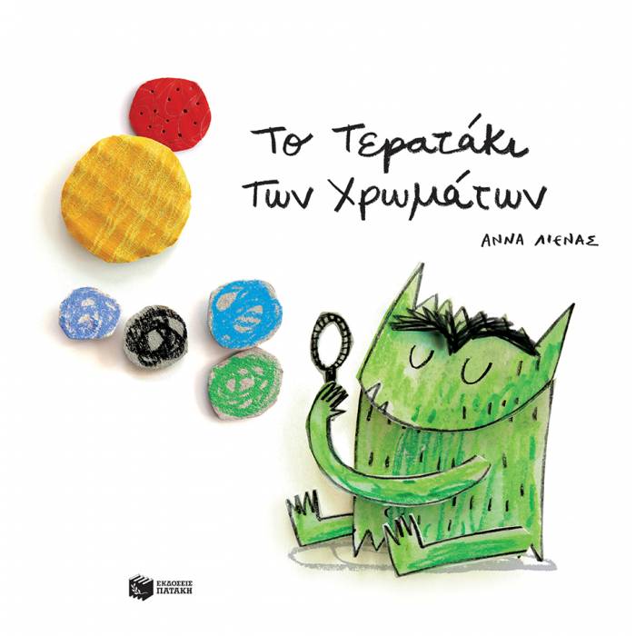 Το Τερατάκι Των Χρωμάτων