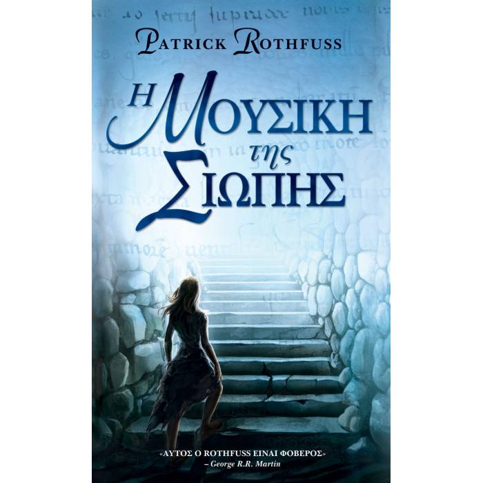 Η Μουσική Της Σιωπής