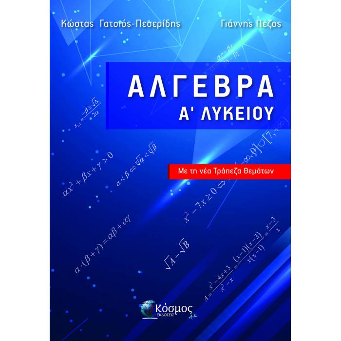 Άλγεβρα Ά Λυκείου (Κόσμος)