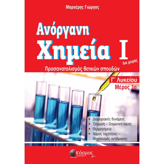Χημεία Γ΄ Λυκείου Ανόργανη Θετικών Σπουδών Μερός 1ο (Κόσμος)