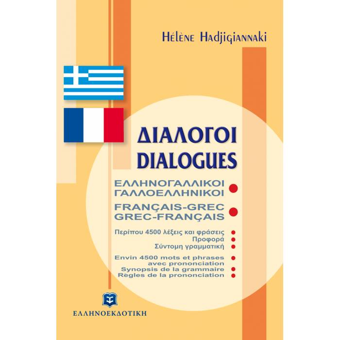 Διάλογοι Ελληνογαλλικοί Γαλλοελληνικοί (Ελληνοεκδοτική)