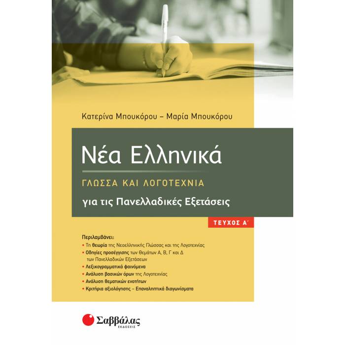 Νέα Ελληνικά - Γλώσσα Και Λογοτεχνία Για τις Πανελλαδικές Εξετάσεις Α΄ Τεύχος (Σαββάλας)