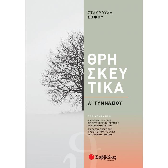 Θρησκευτικά Α΄ Γυμνασίου (Σαββάλας)