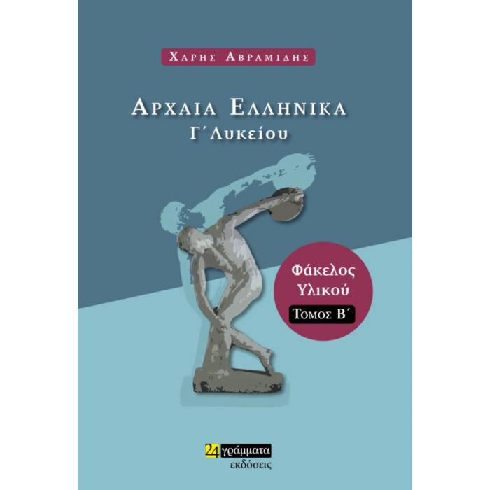 Αρχαία Ελληνικά Γ’ Λυκείου Β