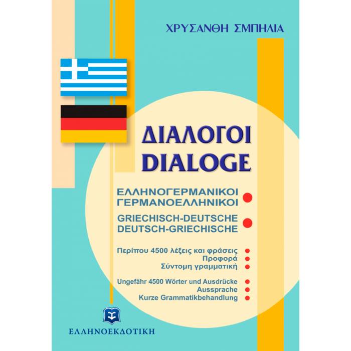 Διάλογοι Ελληνογερμανικοί Γερμανοελληνικοί (Ελληνοεκδοτική)